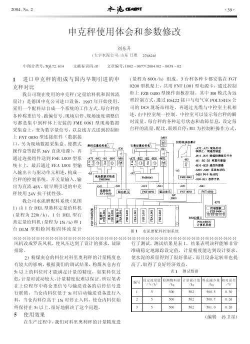 申克秤使用体会和参数修改