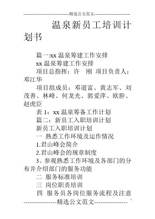 温泉新员工培训计划书