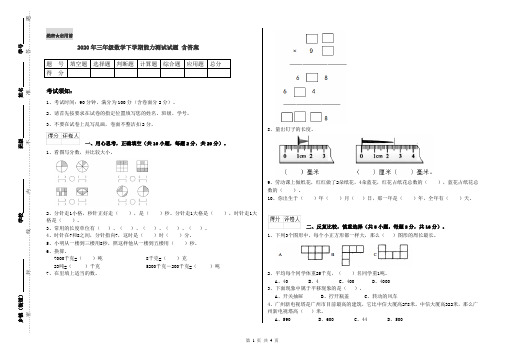 2020年三年级数学下学期能力测试试题 含答案