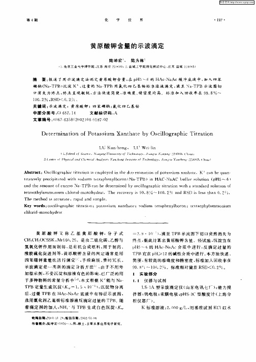 黄原酸钾含量的示波滴定