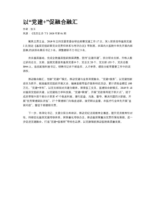 以“党建+”促融合融汇