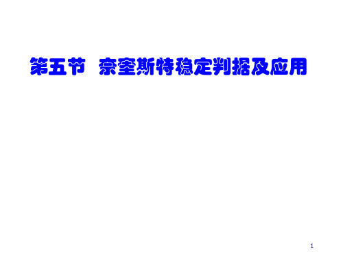 自动控制原理--奈奎斯特稳定判据及应用