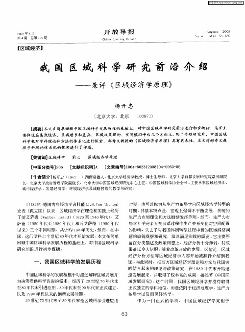 我国区域科学研究前沿介绍——兼评《区域经济学原理》