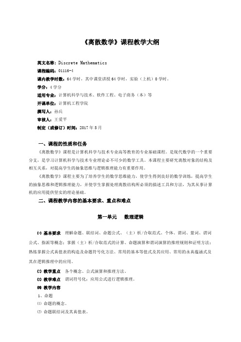 2017离散数学大纲