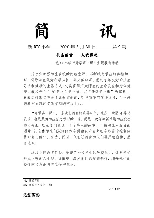 2020年下疫情防控开学第一课简讯