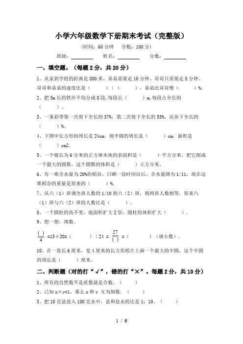 小学六年级数学下册期末考试(完整版)