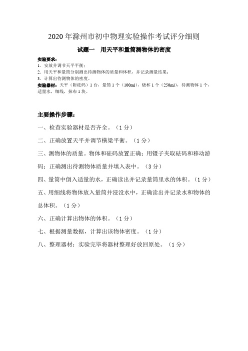2020年安徽省滁州市初中物理实验操作考试评分细则