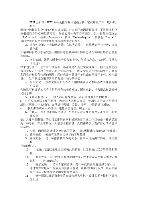 东华大学管理学复习重点(名词解释,简答题,选择判断,案例分析)