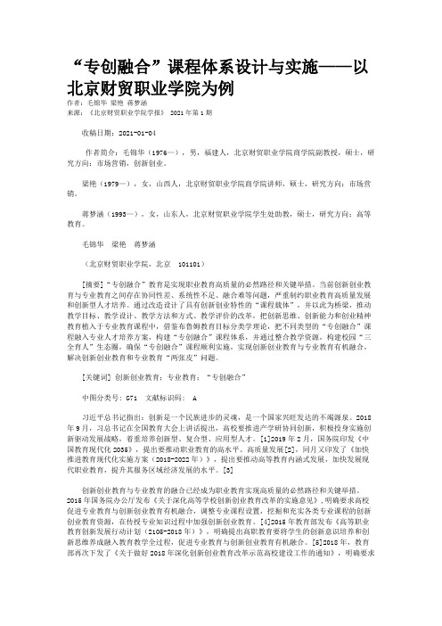 “专创融合”课程体系设计与实施——以北京财贸职业学院为例