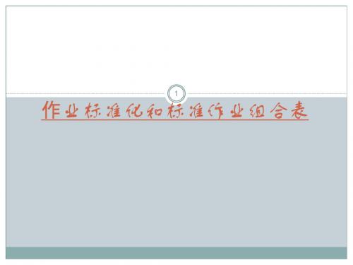 标准作业和标准作业组合票ppt课件