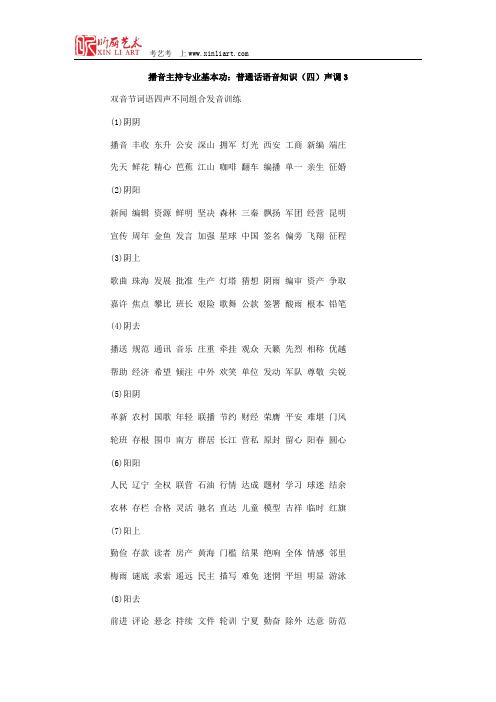 播音主持专业基本功：普通话语音知识(四)声调3