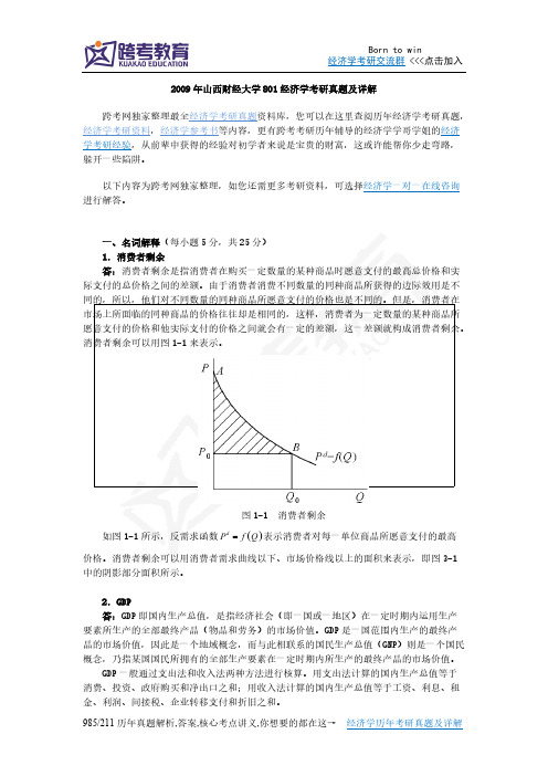 【免费下载】山西财经大学801经济学考研真题及详解