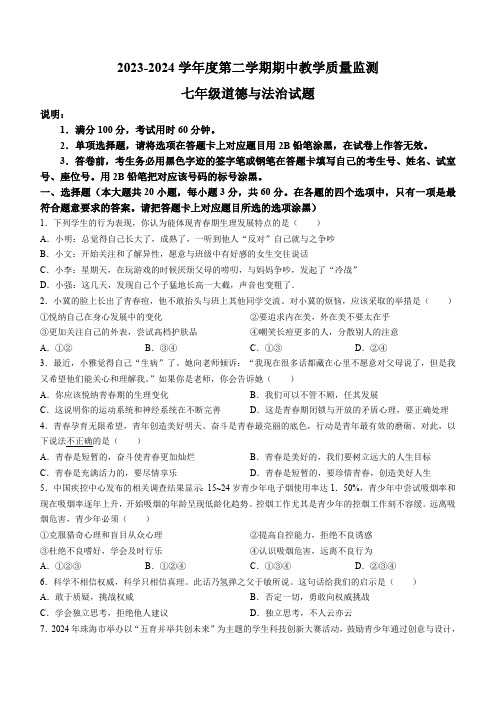 广东省珠海市香洲区五校联考2023-2024学年七年级下学期期中道德与法治试题(含答案)