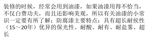 装修各种油漆的用途与特点