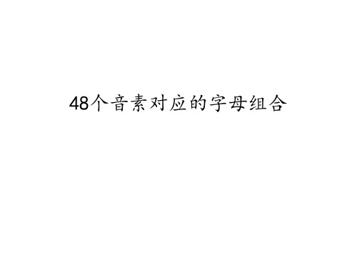 音标对应字母组合