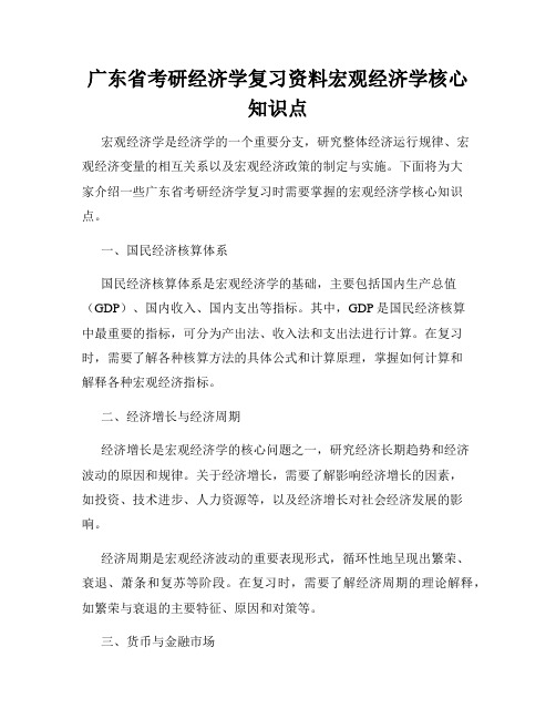 广东省考研经济学复习资料宏观经济学核心知识点