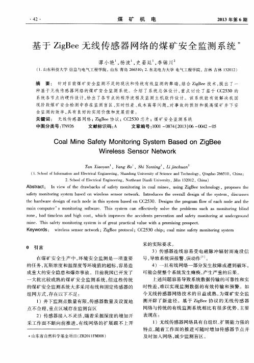 基于ZigBee无线传感器网络的煤矿安全监测系统