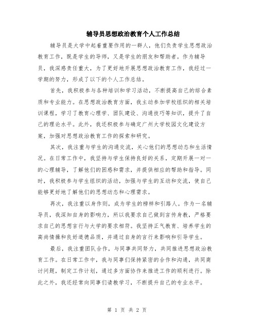 辅导员思想政治教育个人工作总结