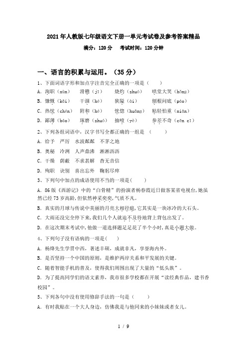 2021年人教版七年级语文下册一单元考试卷及参考答案精品