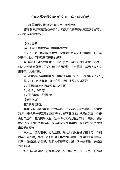 广东省高考语文满分作文800字：感知自然