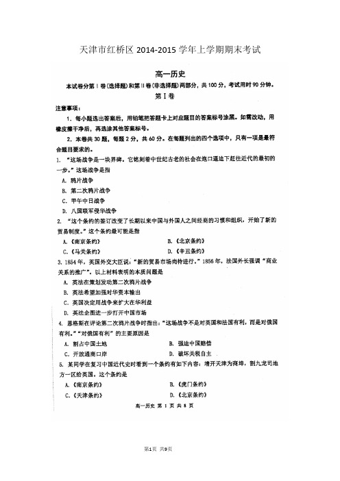 天津市红桥区2014-2015学年高一上学期期末考试 历史 扫描版