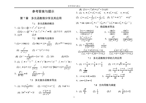 《高等数学》同步练习册(下)新答案