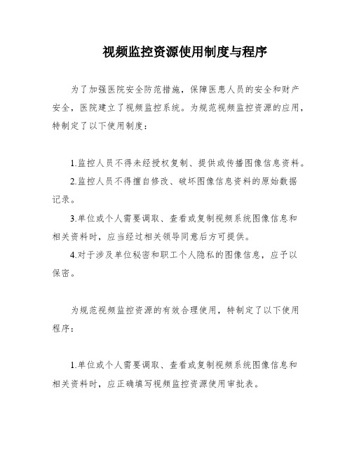 视频监控资源使用制度与程序