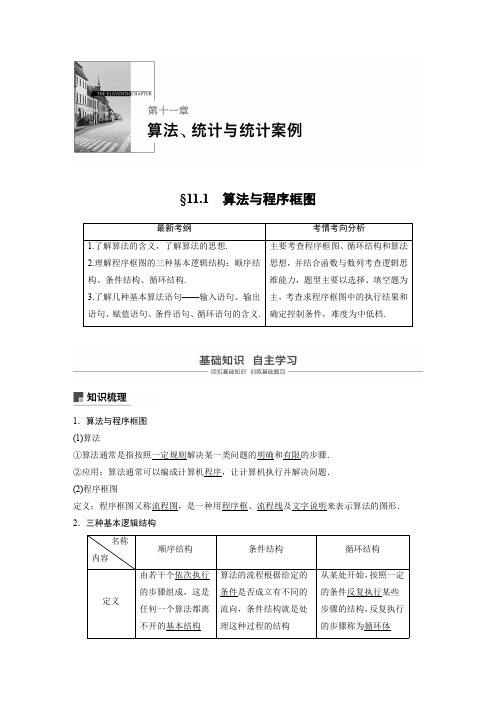 2021高考数学(理)一轮复习过关讲义《11.1算法与程序框图》