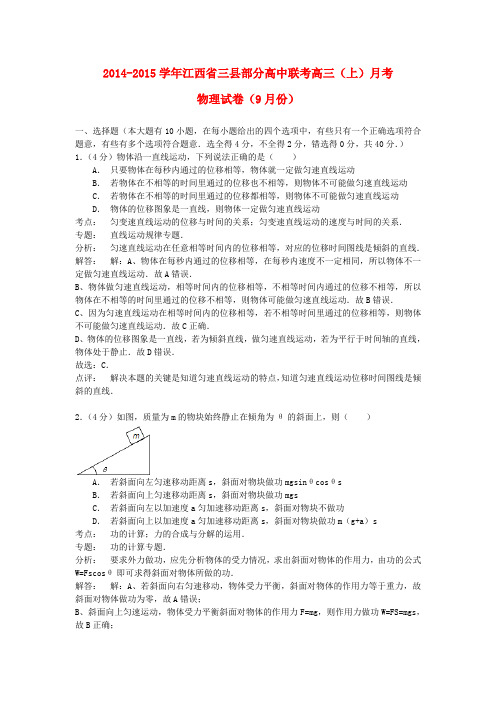 江西省三县部分高中联考高三物理9月月考试题(含解析)新人教版 替换