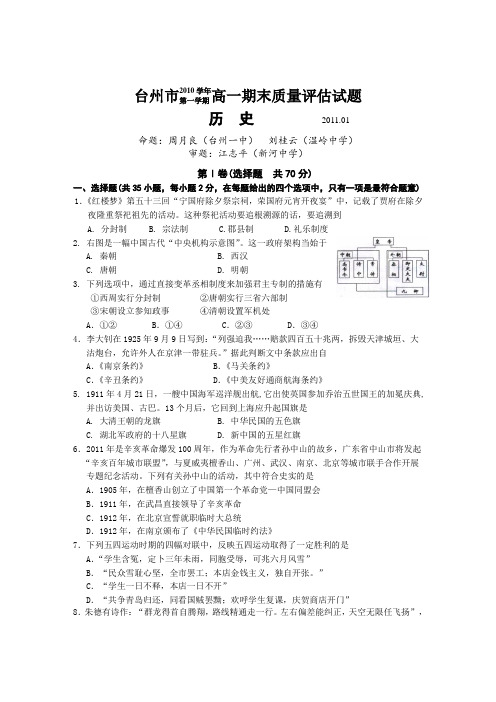 浙江省台州市10-11学年高一上学期期末质量评估试题 历史