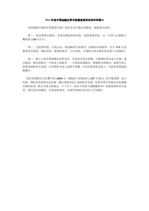 2014年是中国金融证券市场最重要的改革时间窗口