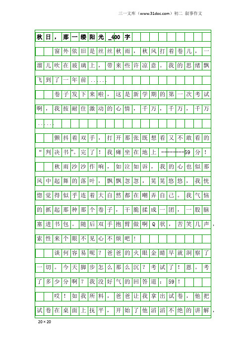 初二叙事作文：秋日,那一缕阳光_400字