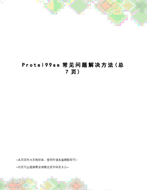 Protel99se常见问题解决方法