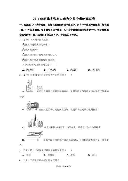 2014年河北省张家口市宣化县中考物理试卷