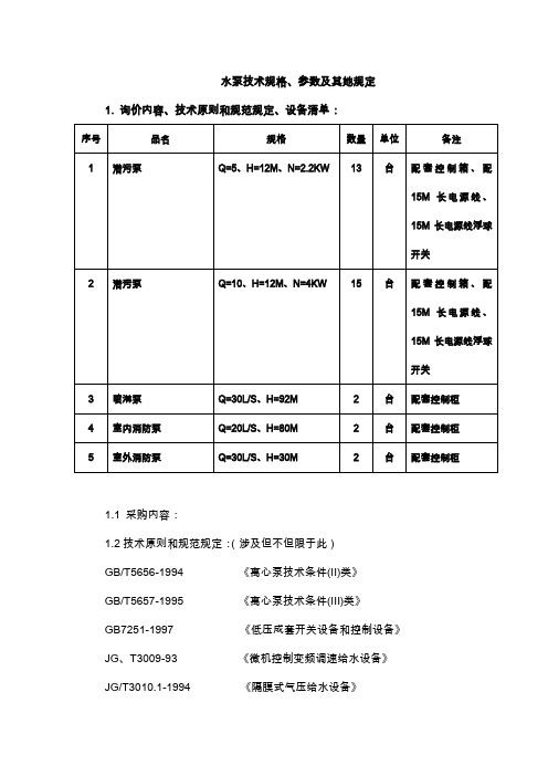 水泵技术规格书样本