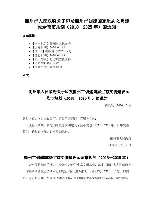 衢州市人民政府关于印发衢州市创建国家生态文明建设示范市规划（2018—2025年）的通知