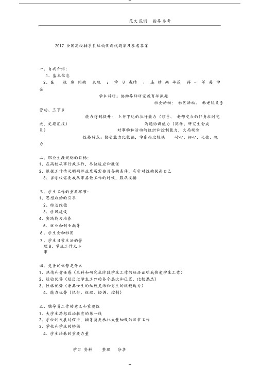 2018年全国高校辅导员结构化面试题集及参考答案