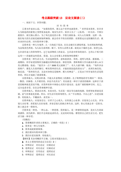 中考语文总复习第部分现代文阅读考点跟踪突破议论文阅读二语文版