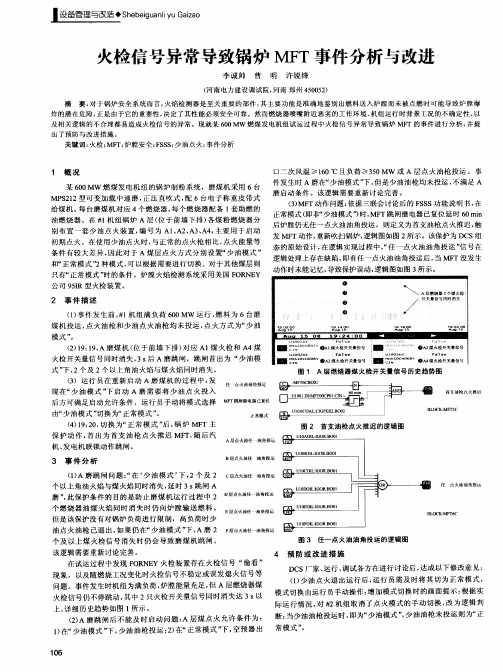 火检信号异常导致锅炉MFT事件分析与改进