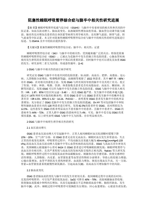 阻塞性睡眠呼吸暂停综合症与脑卒中相关性研究进展