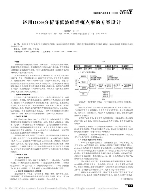 运用DOE分析降低波峰焊疵点率的方案设计