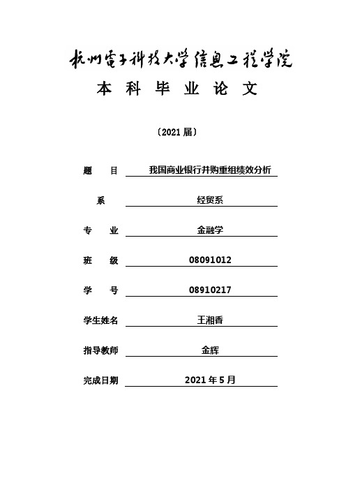 我国商业银行并购重组绩效分析研究论文