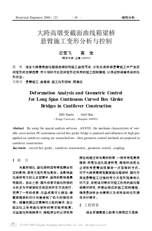 大跨高墩变截面曲线箱梁桥悬臂施工变形分析与控制