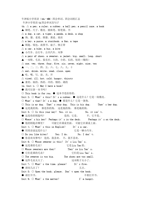 牛津版小学英语(4A—6B)四会单词、四会词组汇总