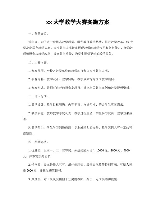 xx大学教学大赛实施方案