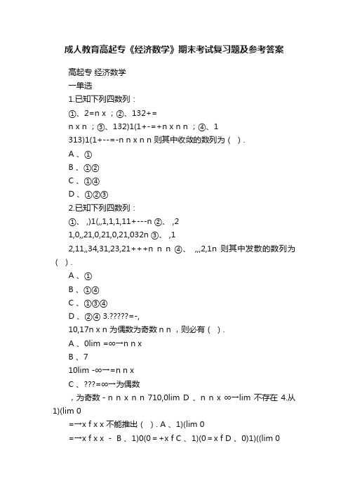 成人教育高起专《经济数学》期末考试复习题及参考答案