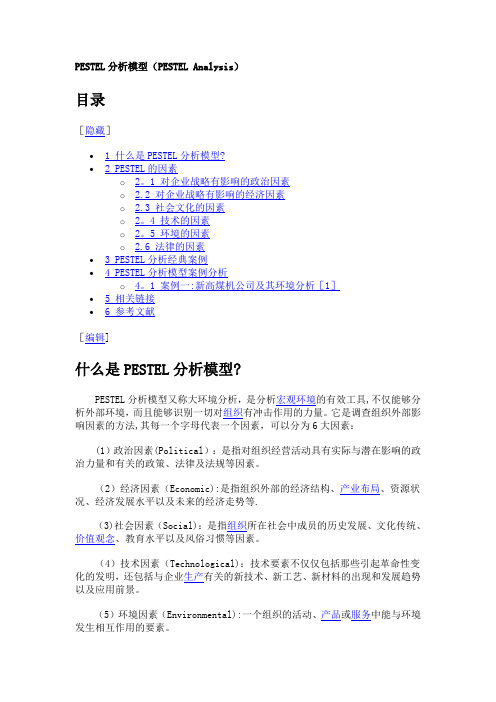 PESTEL分析模型(PESTEL Analysis) 及相关案例【范本模板】