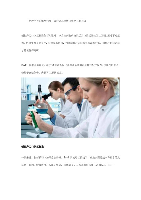 剖腹产刀口恢复标准  做好这几点伤口恢复又好又快