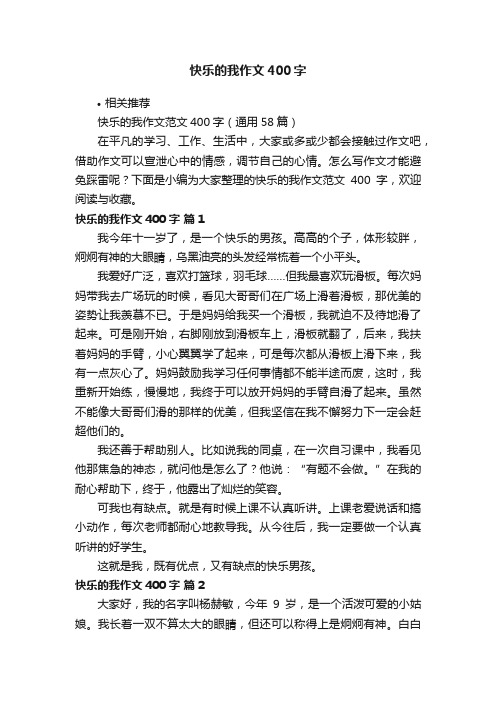 快乐的我作文400字