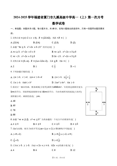 2024-2025学年福建省厦门市九溪高级中学高一(上)第一次月考数学试卷(含答案)